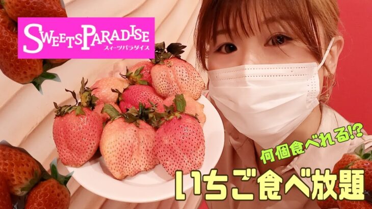 ぼっちで、スイパラ(スイーツパラダイス)のいちご食べ放題🍓