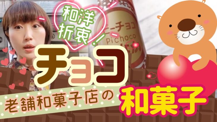 必見☆ローカルチョコレート【チョコ和菓子】老舗和菓子店の和洋折衷スイーツ！＃バレンタイン