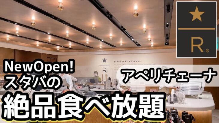 食べ放題！スタバで始まった食べ放題「アペリチェーナ」が最高でした！