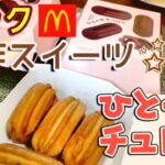 話題の新作【ひとくちチュロス】期間限定！！食べてみた♪