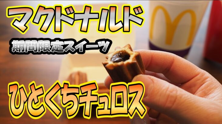 マクドナルド 期間限定スイーツ ひとくちチュロス 食べてみた