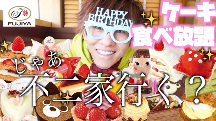 【不二家ケーキバイキング】不二家でお誕生日祝い＆苺のショートケーキ新商品続々！【大食い】【食い放題】