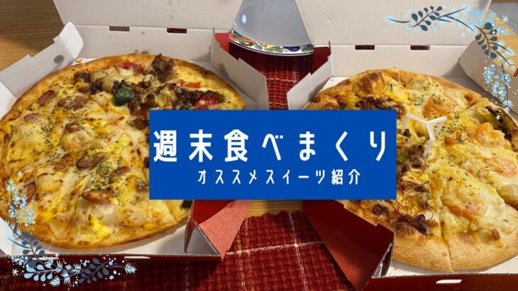 週末食べまくり/オススメコンビニスイーツ/お手軽夕食