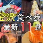 【金沢グルメ】海鮮、焼肉、スイーツ！金沢の最新フードを食べ歩き！