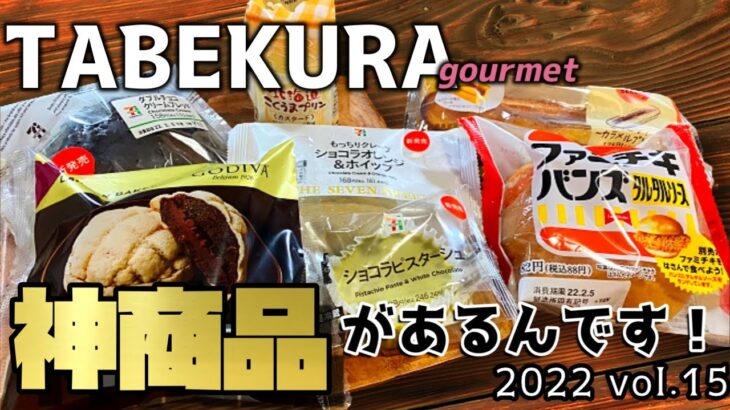 【コンビニ新商品】セブン・ファミマ・ローソン最新スイーツ＆パン！この中から絶対オススメの商品があります！【コンビニスイーツ】【コンビニパン】