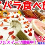 【スイパラ食べ放題】1人で新作にゃんだフルスイーツ大食いしてきた！