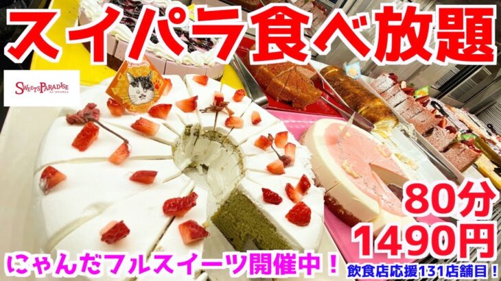 【スイパラ食べ放題】1人で新作にゃんだフルスイーツ大食いしてきた！