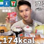 【コンビニ】パン、スイーツ大食い！最新2022年3月15日版