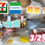 【コンビニスイーツ】3/2発売　春らしいスイーツ🍰