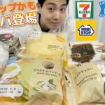 【4社コンビニガチレビュー】今週最新スイーツ＆菓子パン＆アイス食べ比べ！ミニストップから初ゴディバ？【モッパン】