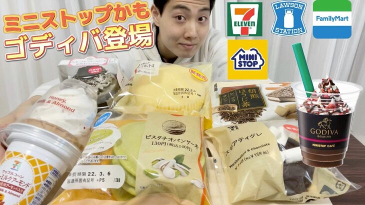 【4社コンビニガチレビュー】今週最新スイーツ＆菓子パン＆アイス食べ比べ！ミニストップから初ゴディバ？【モッパン】