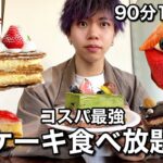 【初訪問】念願のシュクレさんのケーキバイキングが90分1680円とコスパ最強すぎた【食べ放題】