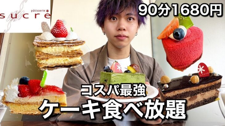 【初訪問】念願のシュクレさんのケーキバイキングが90分1680円とコスパ最強すぎた【食べ放題】