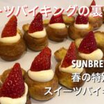 スイーツバイキングの裏側　古川いちごのいちごシュー #Shorts