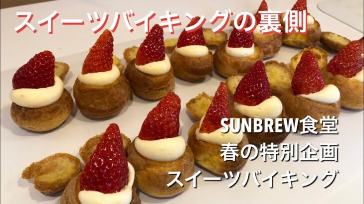 スイーツバイキングの裏側　古川いちごのいちごシュー #Shorts