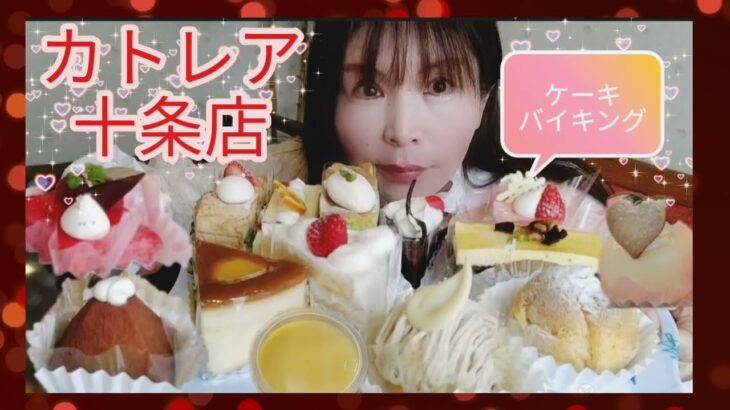 【大食い】カトレア十条店！ケーキバイキング🍰🍰🍰　楽しく、美味しく😋😋😋　【kumi🌹】