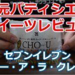 【コンビニスイーツレビュー】 シュー・ア・ラ・クレーム／セブンイレブン 【元パティシエがガチレビュー】