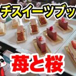 大阪【ホテルビュッフェ】 いちごと桜のランチスイーツブッフェ【前編】絶品冷製系＆多彩なスイーツケーキ食べ放題！【大阪グルメ】シェラトン都ホテル大阪 ブッフェレストラン「トップ オブ ミヤコ」