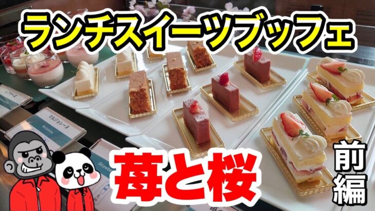 大阪【ホテルビュッフェ】 いちごと桜のランチスイーツブッフェ【前編】絶品冷製系＆多彩なスイーツケーキ食べ放題！【大阪グルメ】シェラトン都ホテル大阪 ブッフェレストラン「トップ オブ ミヤコ」