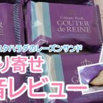 【お取り寄せスイーツの本音レビュー】ガトーフェスタハラダのレーズンサンド【グーテ・デ・レーヌ】