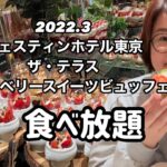 【食べ放題】予約困難！ウェスティンホテル東京ザテラスのストロベリースイーツビュッフェを食べてきた！第二弾。#食べ放題#ホテルビュッフェ