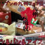 【コンビニスイーツ】セブンイレブンの九州フェア!! スイーツ&パン&アイス!!九州の幸を堪能せよ!!