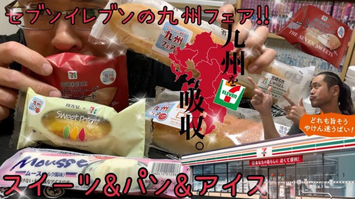 【コンビニスイーツ】セブンイレブンの九州フェア!! スイーツ&パン&アイス!!九州の幸を堪能せよ!!