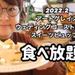【食べ放題】アラフォー女子がひとりで結婚式場でスイーツビュッフェを食べてきた。#ウエディングコースト東京ベイ#スイーツビュッフェ