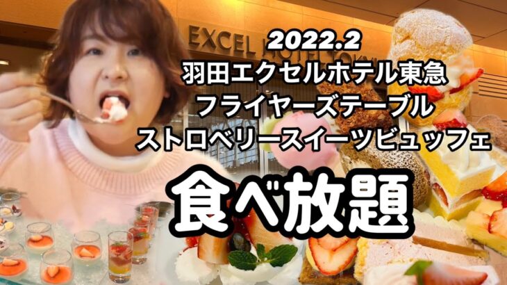 【食べ放題】羽田空港でスイーツビュッフェができるって？！飛行機見ながら絶品スイーツを食べてきた！＃羽田エクセルホテル東急＃フライングテーブル