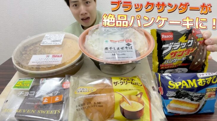 [コンビニ大食い]ストレス溜まったから新商品含むスイーツ&パン＆麺＆おにぎりを好きなだけ食べまくるw[モッパン]