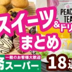 【業務スーパー】最新版✨おすすめスイーツまとめ18選2022年4月｜お菓子｜ドリンク｜ひとつのまる｜業務用スーパー