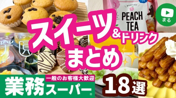 【業務スーパー】最新版✨おすすめスイーツまとめ18選2022年4月｜お菓子｜ドリンク｜ひとつのまる｜業務用スーパー