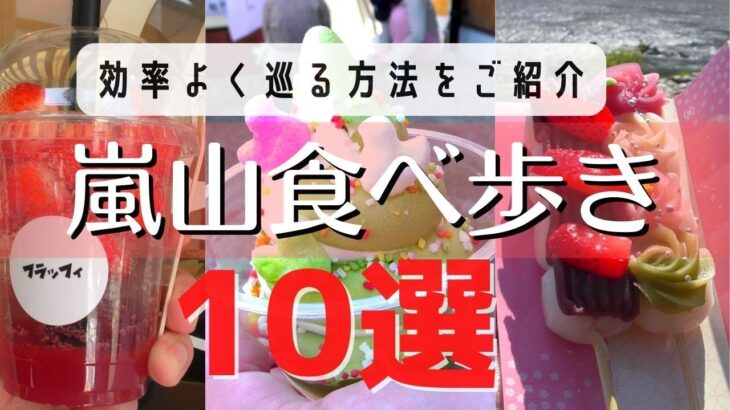 【2022年最新食べ歩き】京都嵐山観光おすすめ食べ歩き10選│京都人が教える！効率よく巡る方法をご紹介│グルメスイーツvlog