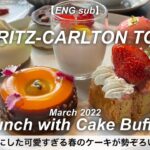 食べ放題！リッツカールトン東京でコスパ最強、春のケーキビュッフェランチ！／ホテルビュッフェ／ ブッフェ／2022年3月