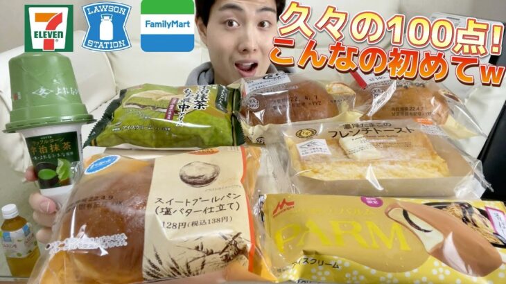 【3社コンビニガチレビュー】今週最新菓子パン＆アイス食べ比べ！今回のアイス絶対食べるべき！【モッパン】