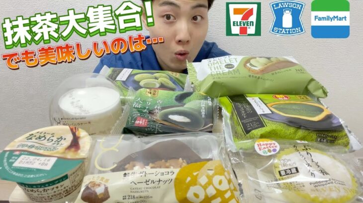 【3社コンビニガチレビュー】今週新作スイーツ食べ比べガチレビュー！抹茶スイーツより〇〇が好きw【モッパン】