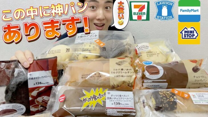 【4社コンビニガチレビュー】今週最新菓子パン食べ比べ！ファミマ本気出してきた！【モッパン】