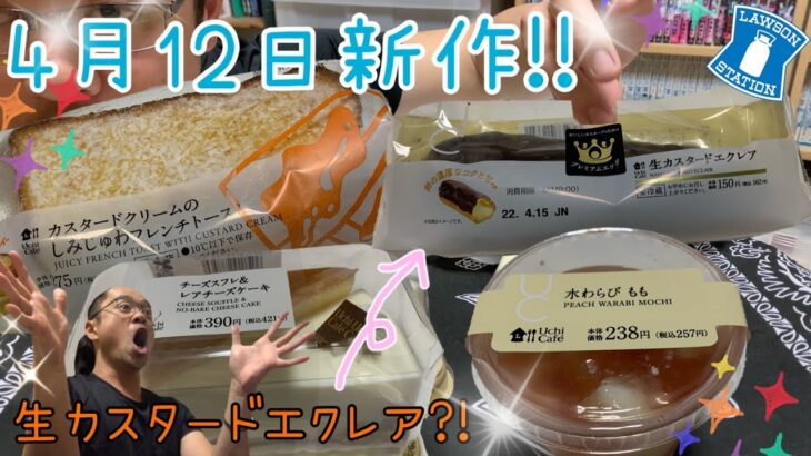 【コンビニスイーツ】4月12日新作!!もっと生地にこだわって欲しいかも…【ローソン】フレンチトーストは基本的に美味しい食べ物です