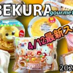 【コンビニスイーツ】4/12最新スイーツ‼︎コンビニ4店8商品レビュー‼︎