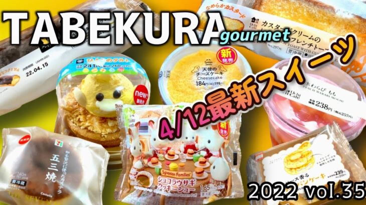 【コンビニスイーツ】4/12最新スイーツ‼︎コンビニ4店8商品レビュー‼︎