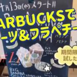 【スタバでスイーツ&フラペチーノ🍒期間限定試してみた🤗】50代一人暮らし女子の日常