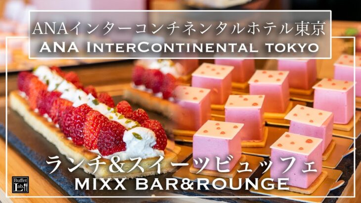 【ホテルビュッフェ】ホテルメイドのいちごスイーツが食べ放題！ ANAインターコンチネンタル東京 MIXX バー＆ラウンジ ～ストロベリー・イン・ザ・スカイ～2022年2月| 東京ビュッフェラボ