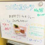 アイメタル ウエルカムボードJ NO.1790 コンビニスイーツ No.58！