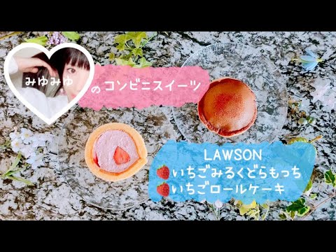 【コンビニスイーツ】LAWSONのUchi Café×ICHIBIKO🍓いちごスイーツたち食べてみた◡̈⃝