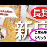 【２０２２年最新版】長野市新店OPEN情報！美味しい飲食店が誕生☆気軽に楽しめるテイクアウトスイーツや、美味しい定食屋さん紹介します☆綿半さんの取り組みもお伝えします！