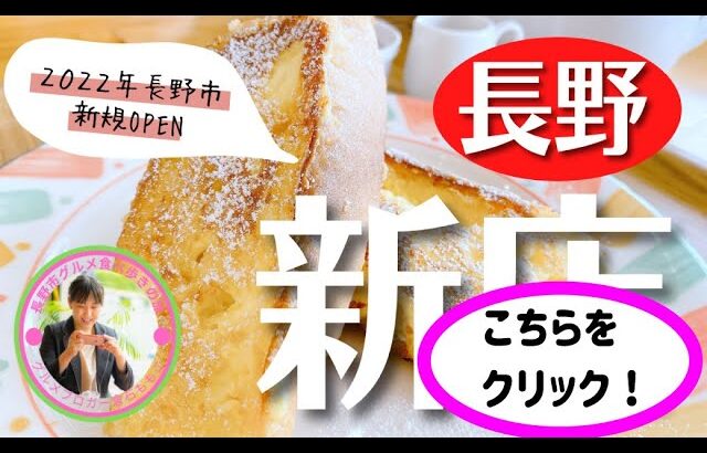 【２０２２年最新版】長野市新店OPEN情報！美味しい飲食店が誕生☆気軽に楽しめるテイクアウトスイーツや、美味しい定食屋さん紹介します☆綿半さんの取り組みもお伝えします！