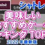 【シャトレーゼ】シャトレーゼ・美味しいおすすめケーキランキングTOP10 2022年最新版【スイーツ】