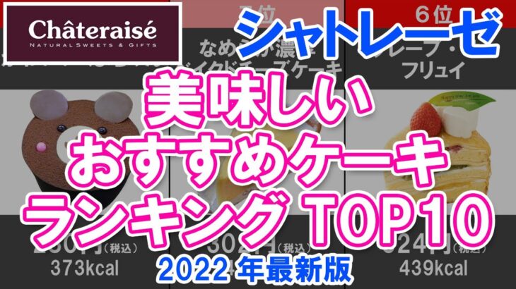 【シャトレーゼ】シャトレーゼ・美味しいおすすめケーキランキングTOP10 2022年最新版【スイーツ】