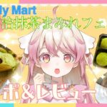 【コンビニスイーツ】宇治抹茶にまみれながら食レポ＆レビュー【Vtuber／めりぃ・もふーる】