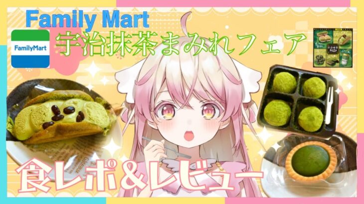 【コンビニスイーツ】宇治抹茶にまみれながら食レポ＆レビュー【Vtuber／めりぃ・もふーる】